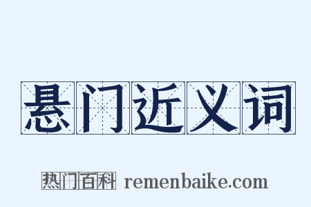 悬门近义词是什么意思的图片